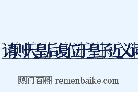 请则天皇后复位于皇子近义词是什么意思的图片